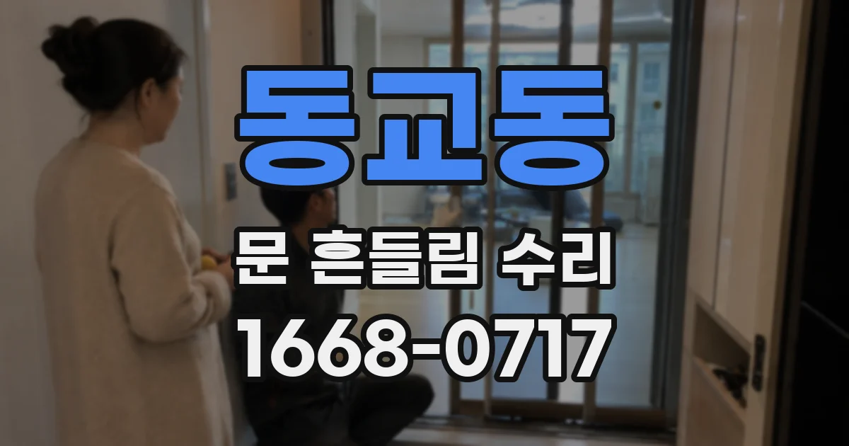 동교동 문 흔들림 수리