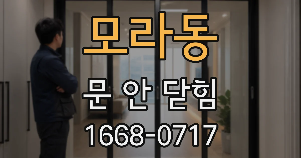 모라동 문 안 닫힘
