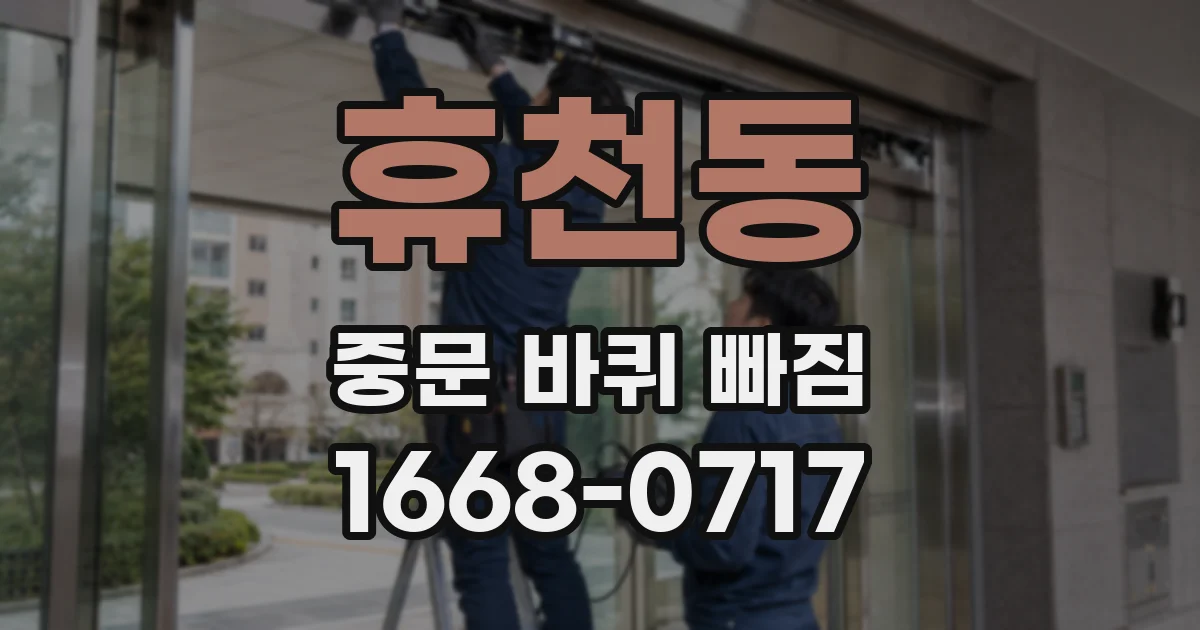 휴천동 중문 바퀴 빠짐