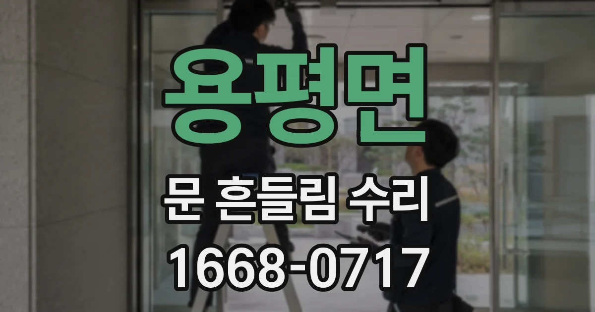 용평면 문 흔들림 수리