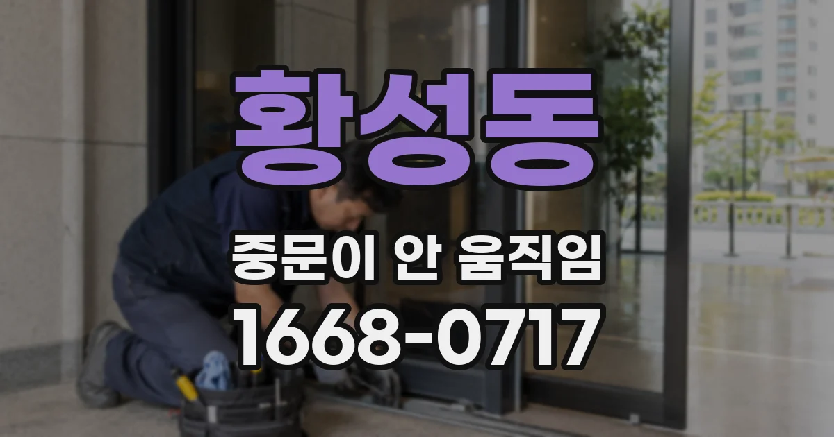 황성동 중문이 안 움직임