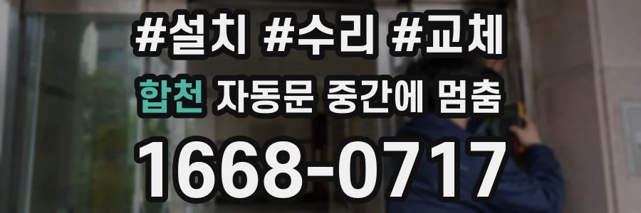 합천 자동문 중간에 멈춤