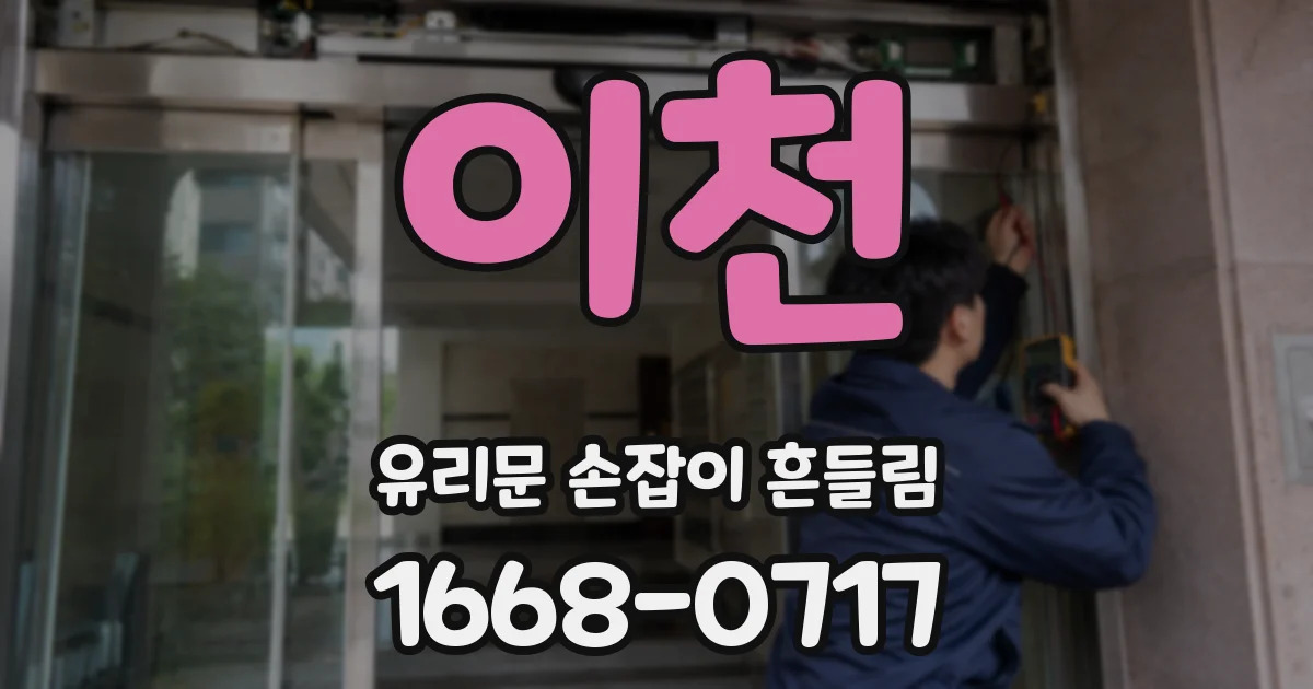 이천 유리문 손잡이 흔들림