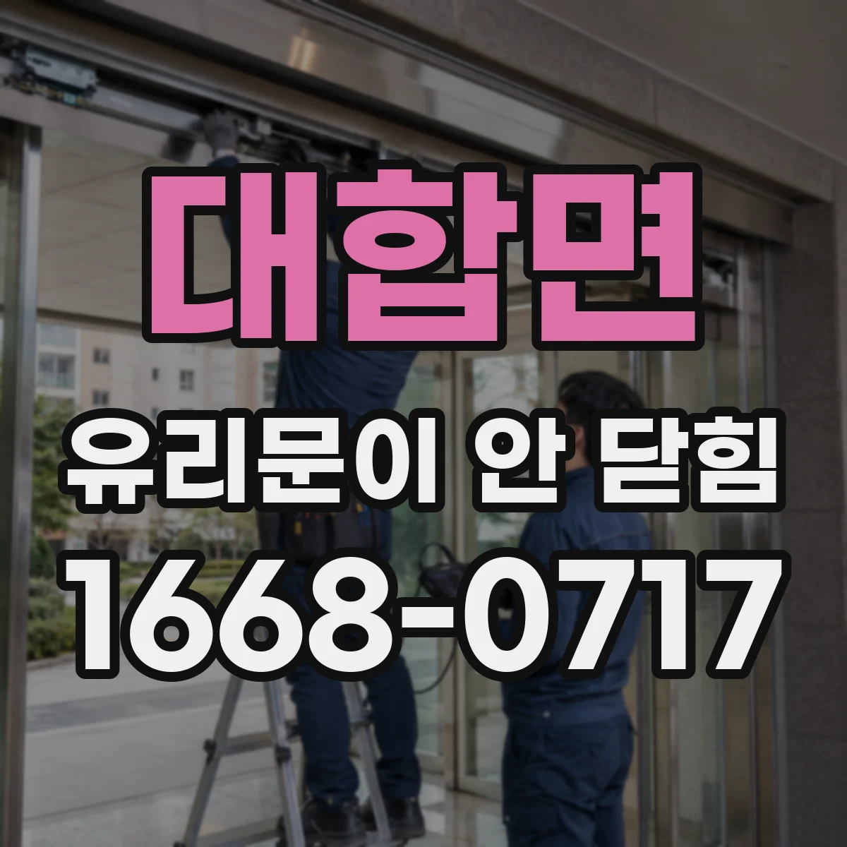 대합면 유리문이 안 닫힘