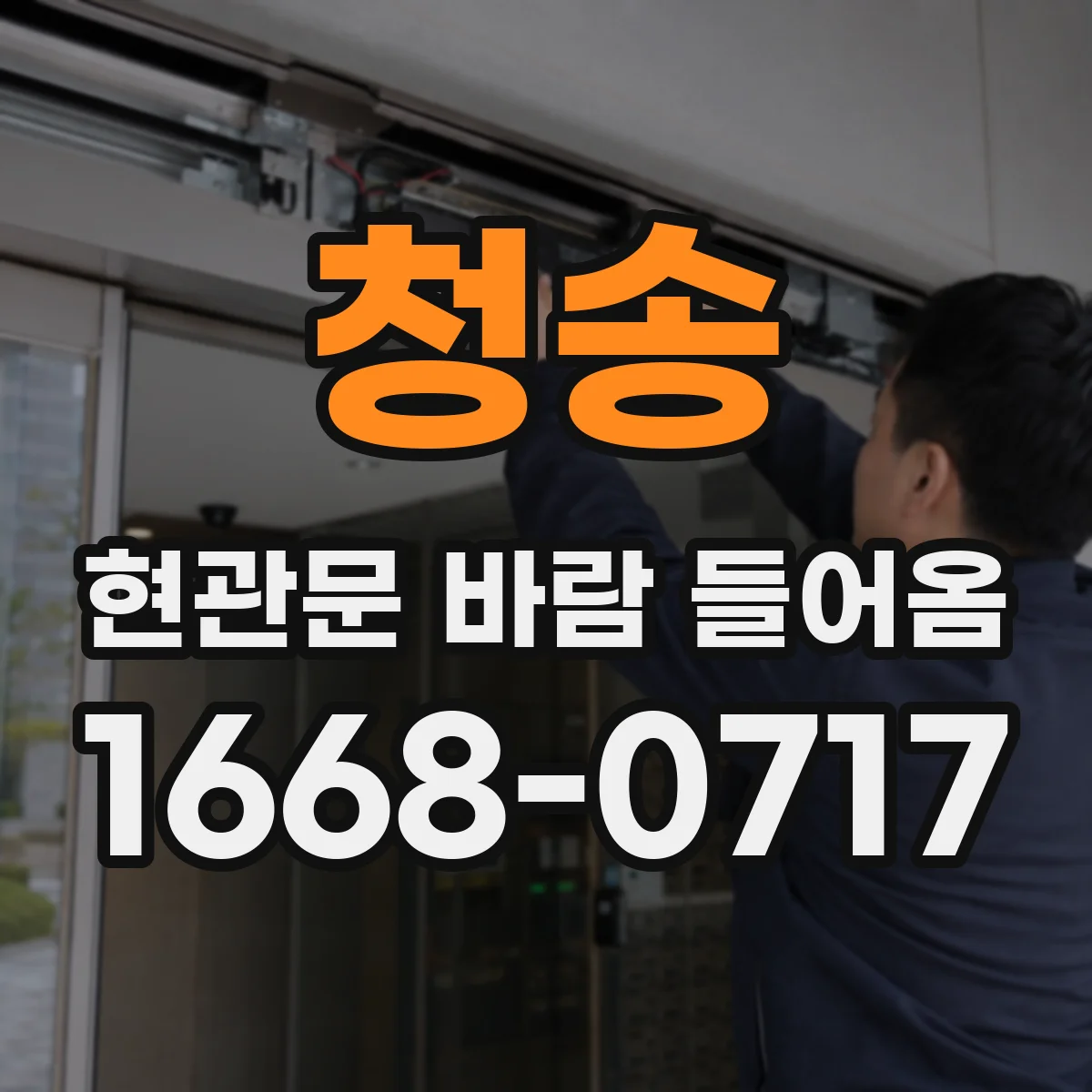청송 현관문 바람 들어옴