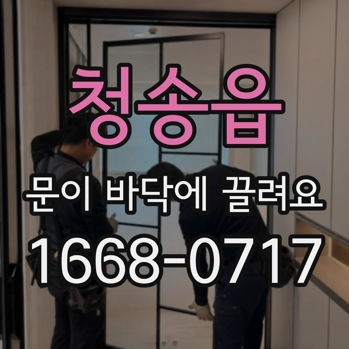 청송읍 문이 바닥에 끌려요