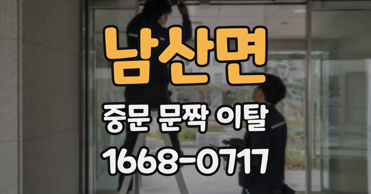 남산면 중문 문짝 이탈
