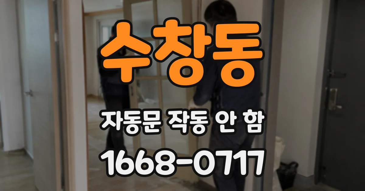 수창동 자동문 작동 안 함