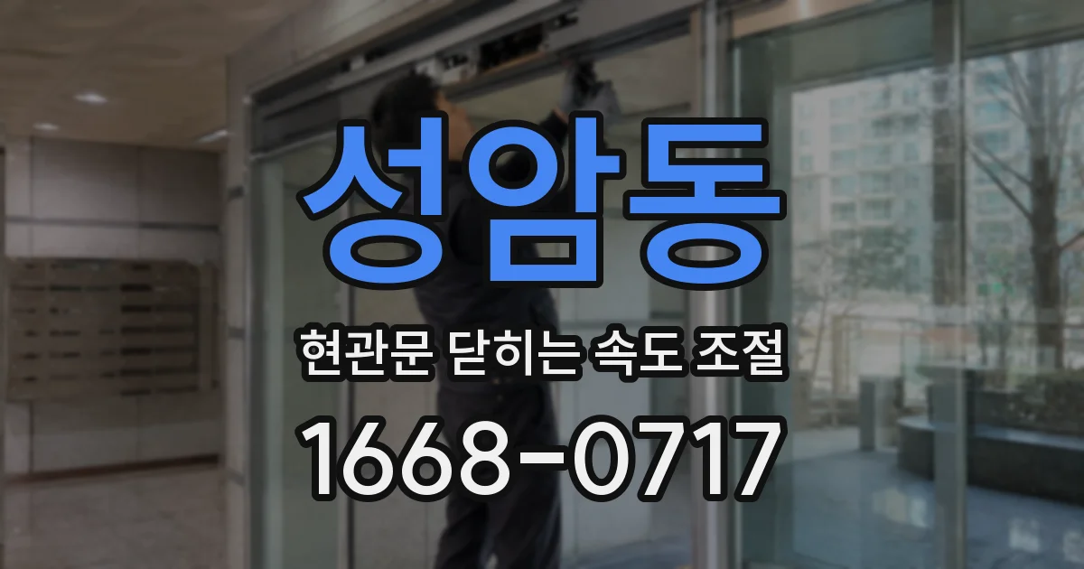 성암동 현관문 닫히는 속도 조절