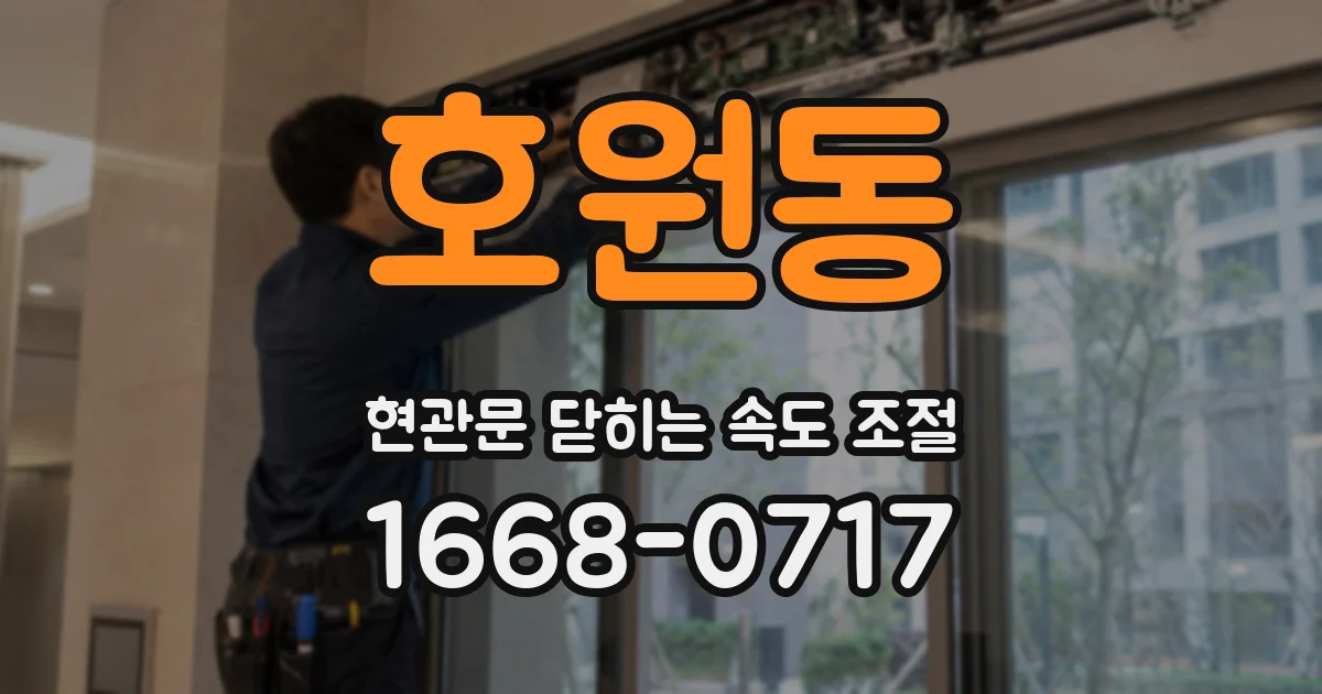 호원동 현관문 닫히는 속도 조절