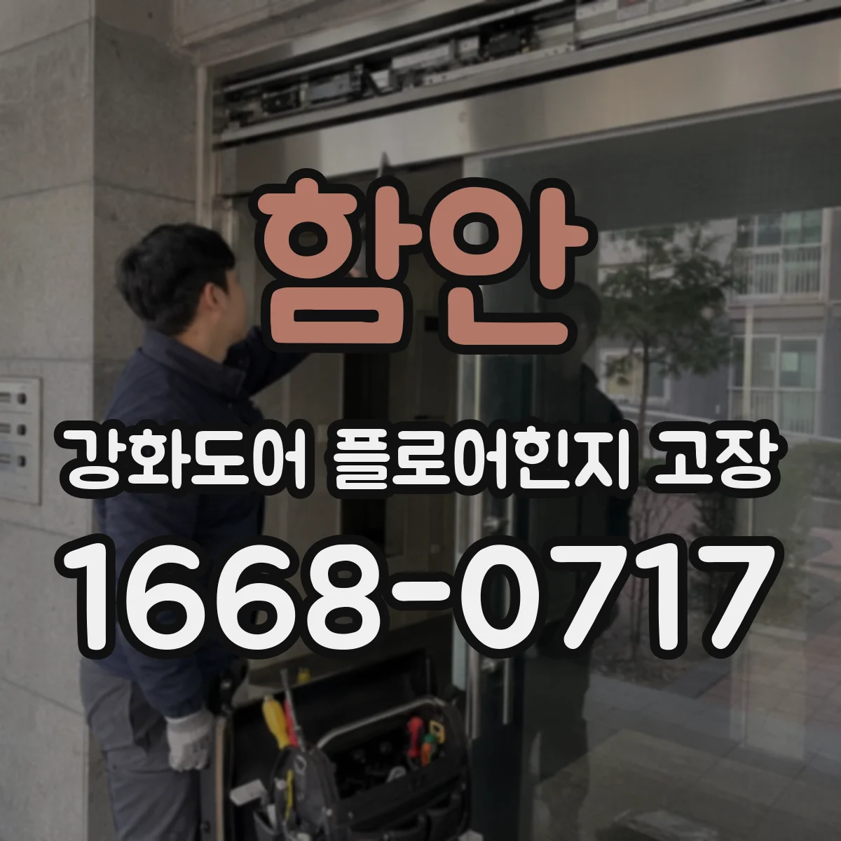 함안 강화도어 플로어힌지 고장