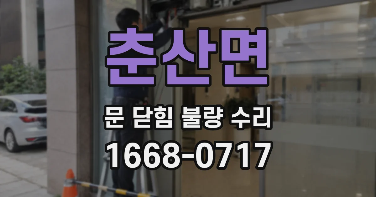 춘산면 문 닫힘 불량 수리