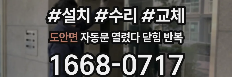 도안면 자동문 열렸다 닫힘 반복 증상은 문이 열렸다가 바로 다시 닫히거나, 멈춘 뒤 다시 작동하는 식으로 나타납니다.
