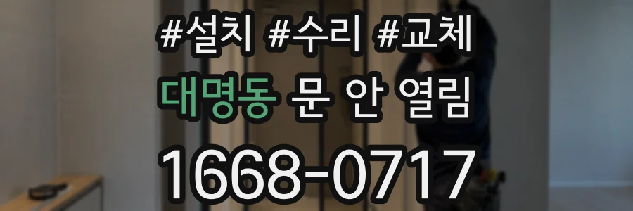 대명동 문 안 열림