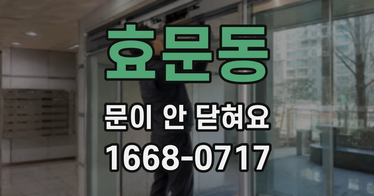 효문동 문이 안 닫혀요