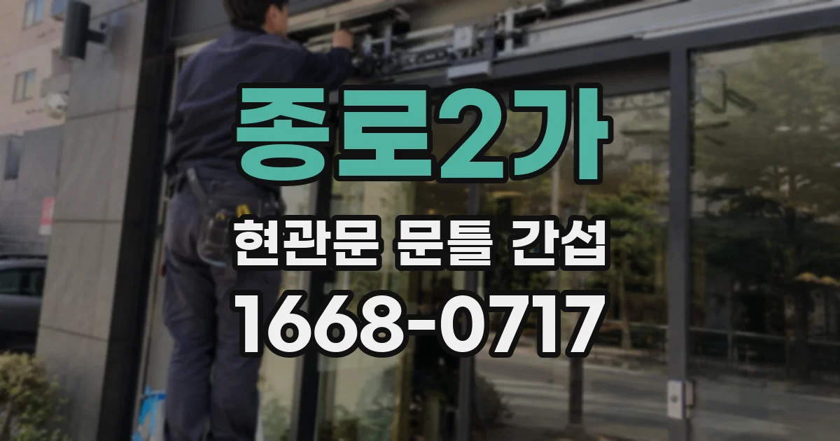종로2가 현관문 문틀 간섭