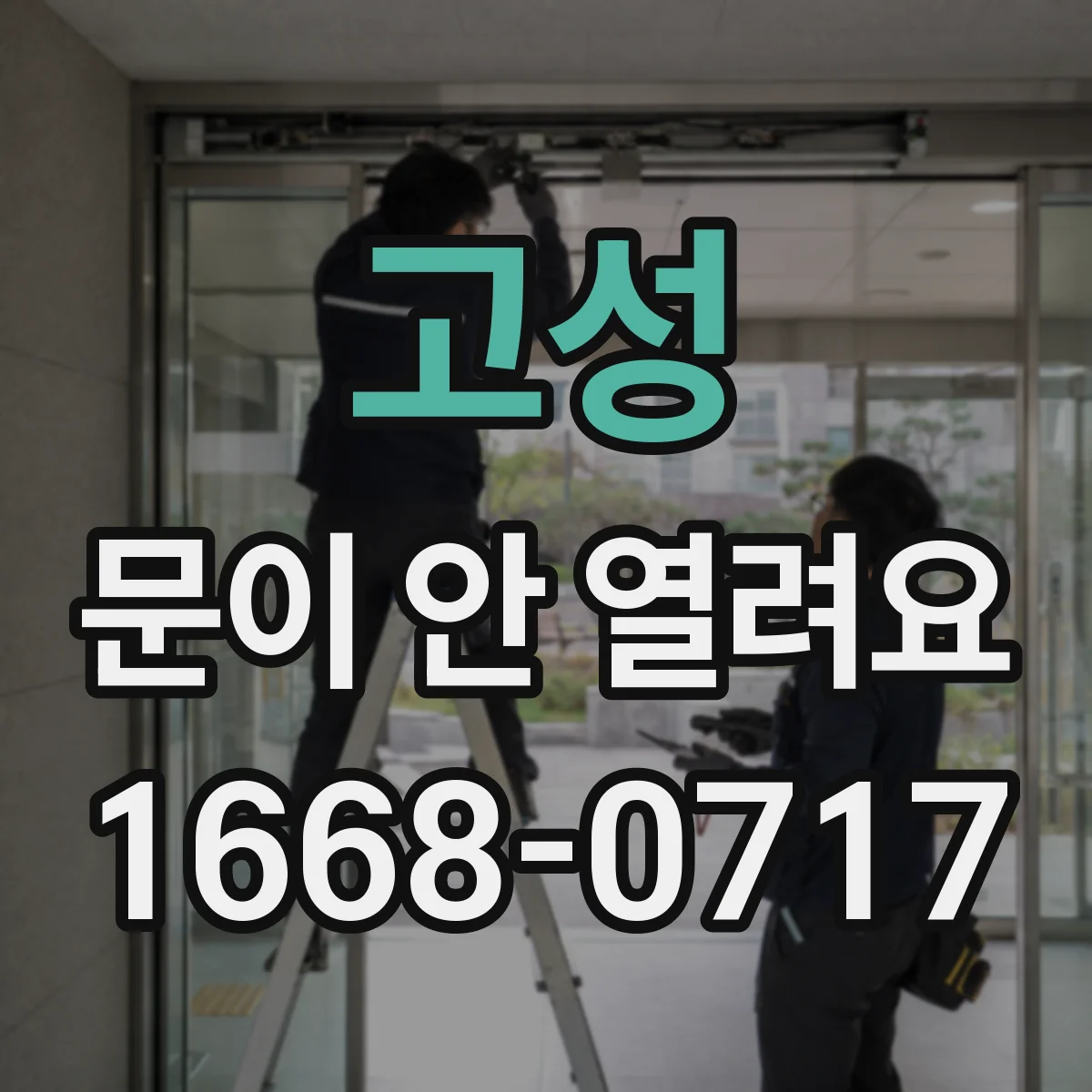 고성 문이 안 열려요 전원 이상 에러코드 뜨면 열림 방법