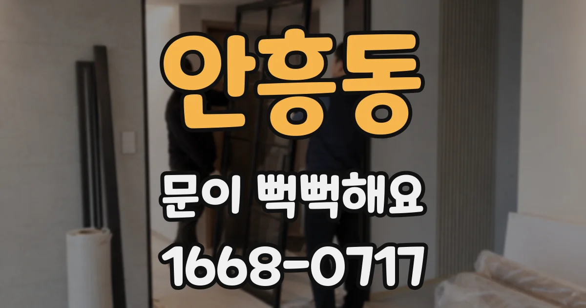 안흥동 문이 뻑뻑해요