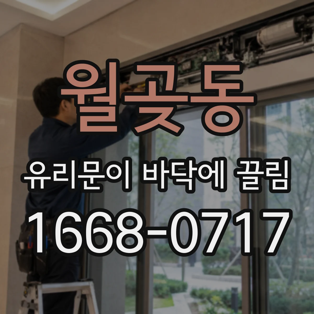 월곶동 유리문이 바닥에 끌림
