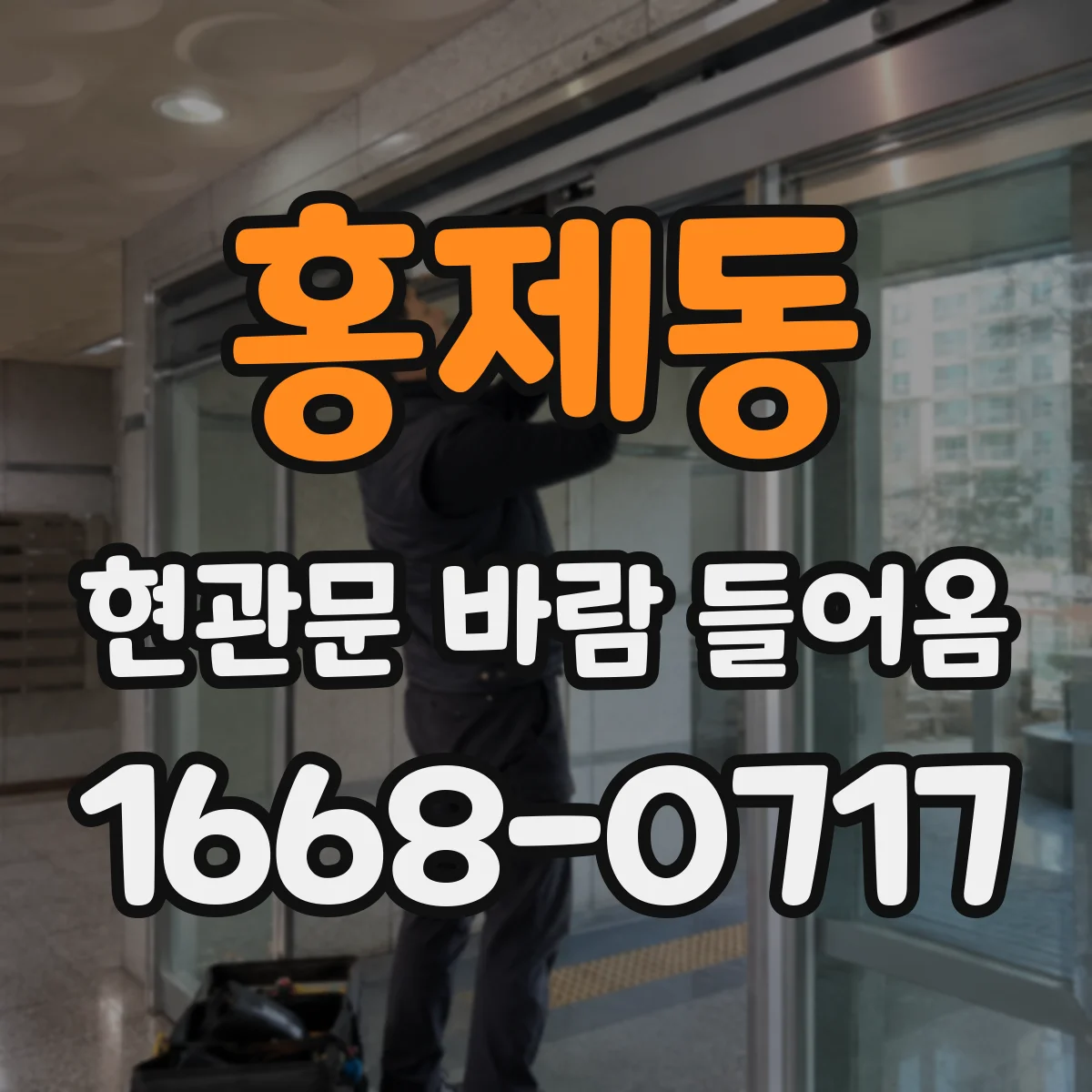 홍제동 현관문 바람 들어옴
