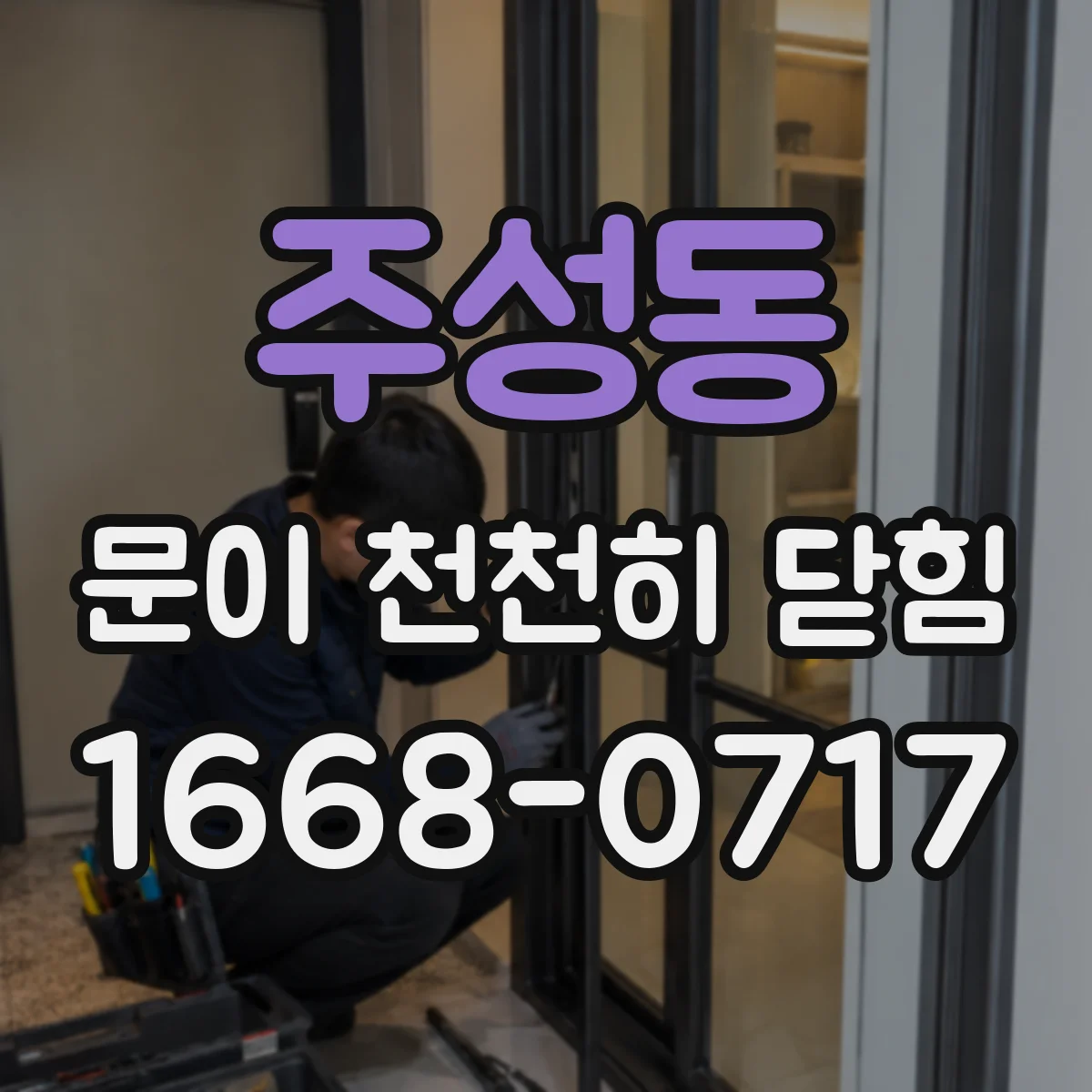 주성동 문이 천천히 닫힘