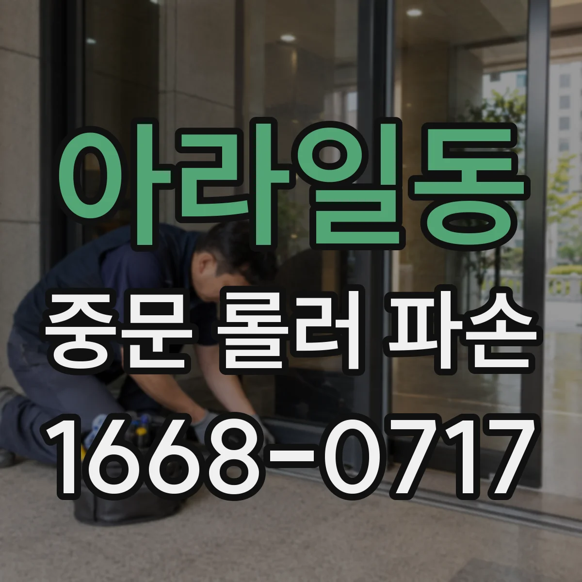 아라일동 중문 롤러 파손