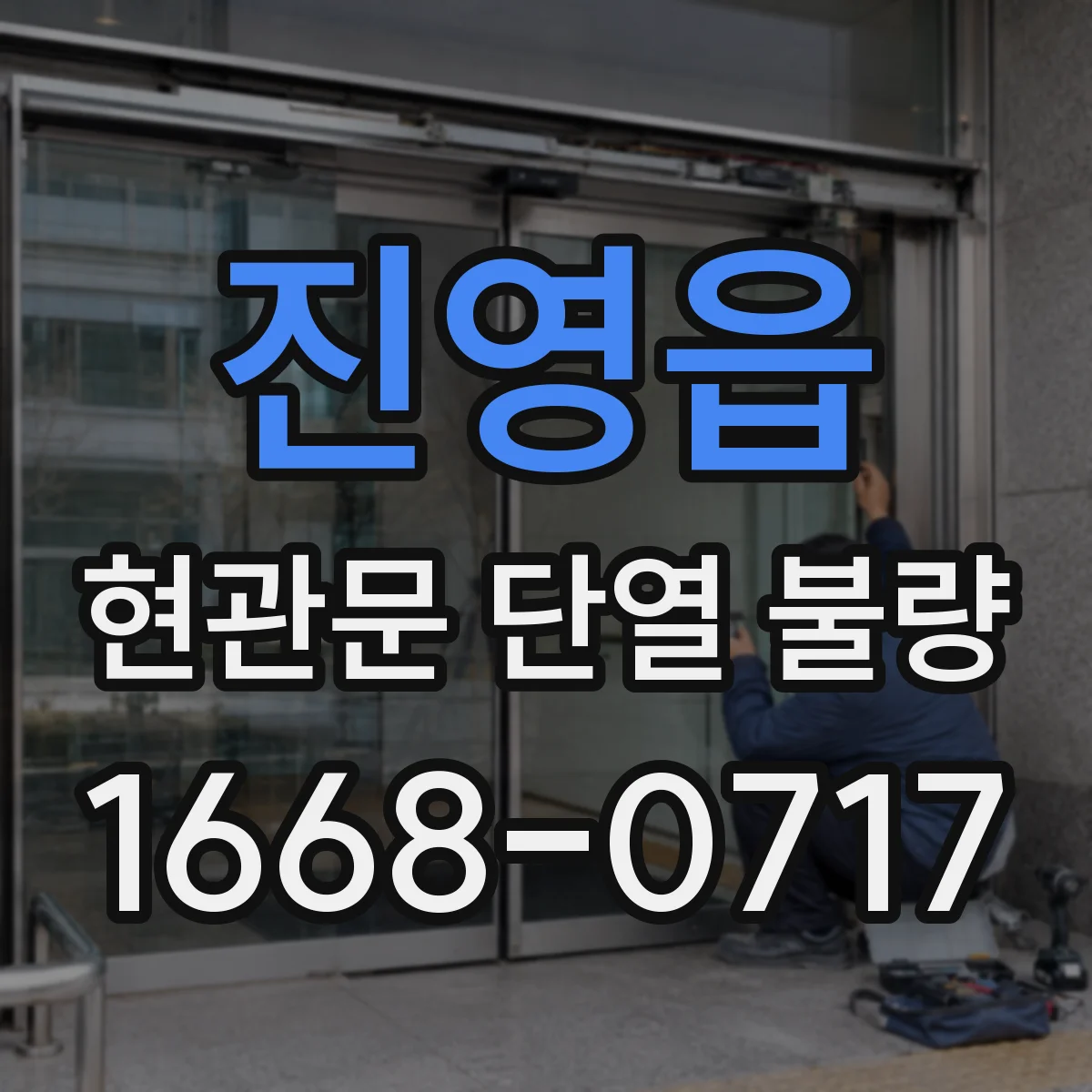 진영읍 현관문 단열 불량