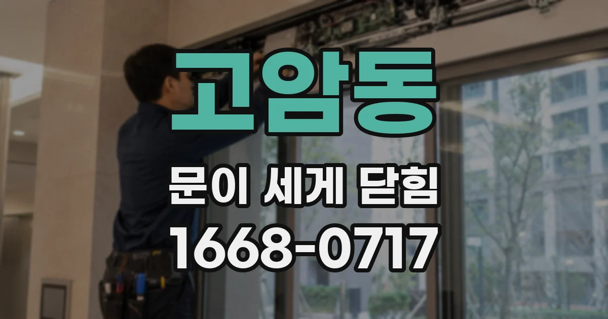 고암동 문이 세게 닫힘