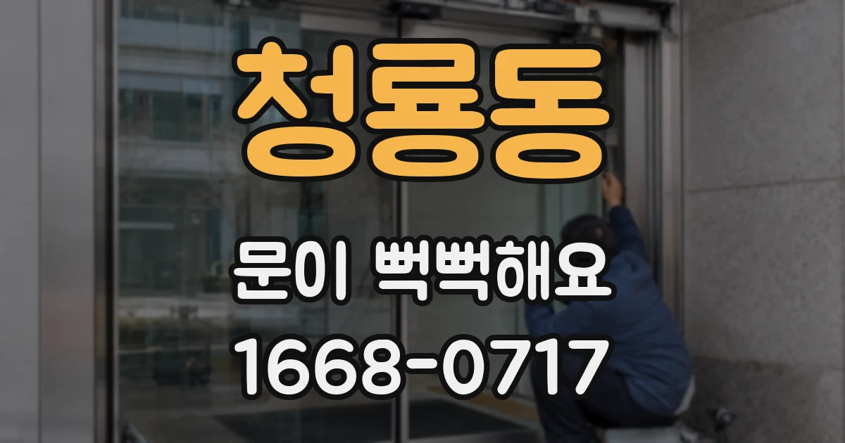 청룡동 문이 뻑뻑해요