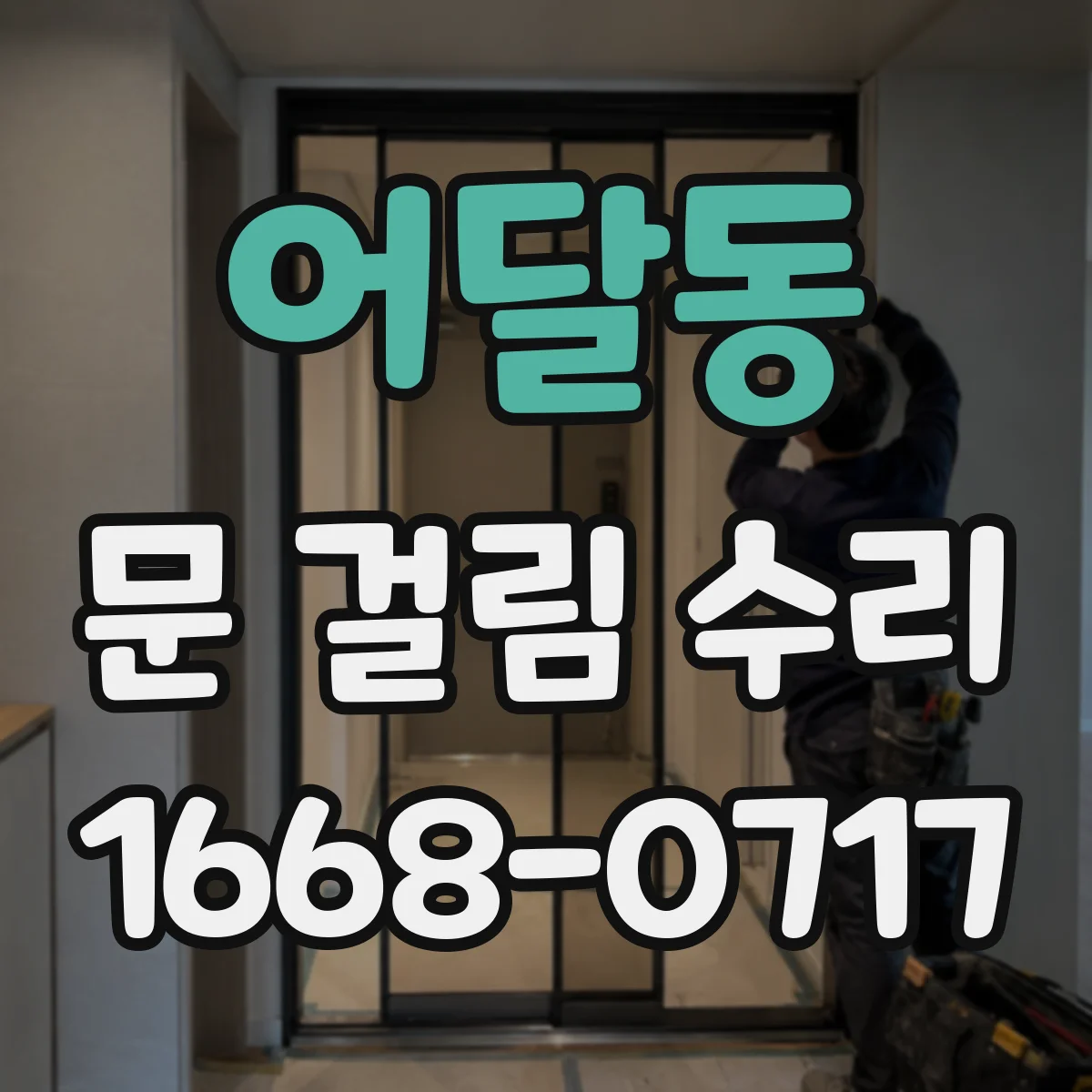 어달동 문 걸림 수리