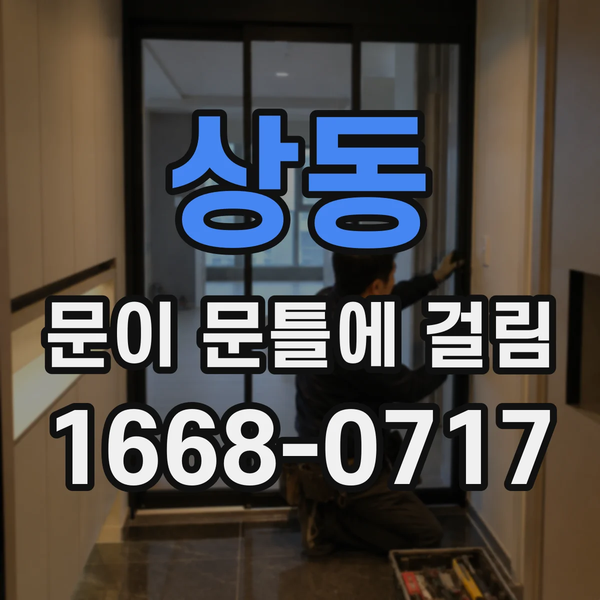상동 문이 문틀에 걸림