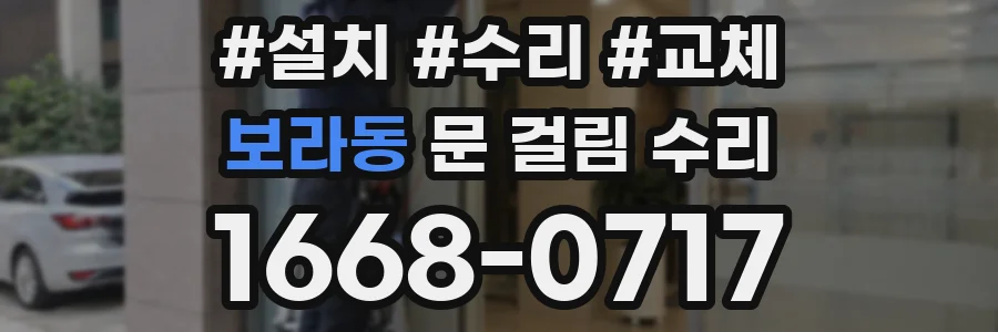 보라동 문 걸림 수리