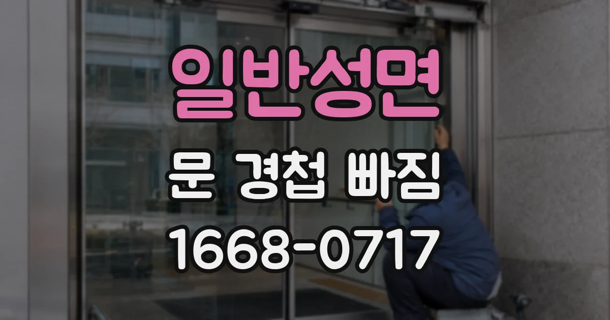 일반성면 문 경첩 빠짐