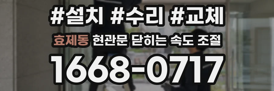 효제동 현관문 닫히는 속도 조절