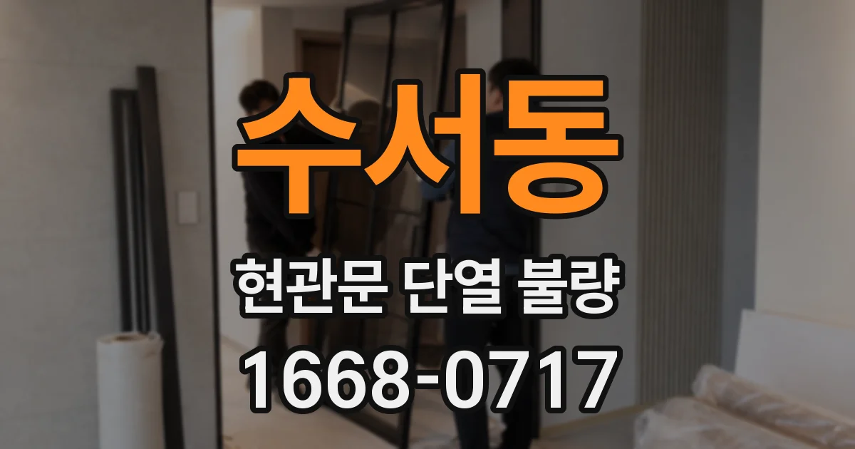 수서동 현관문 단열 불량