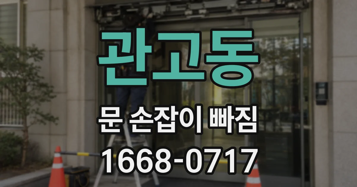 관고동 문 손잡이 빠짐