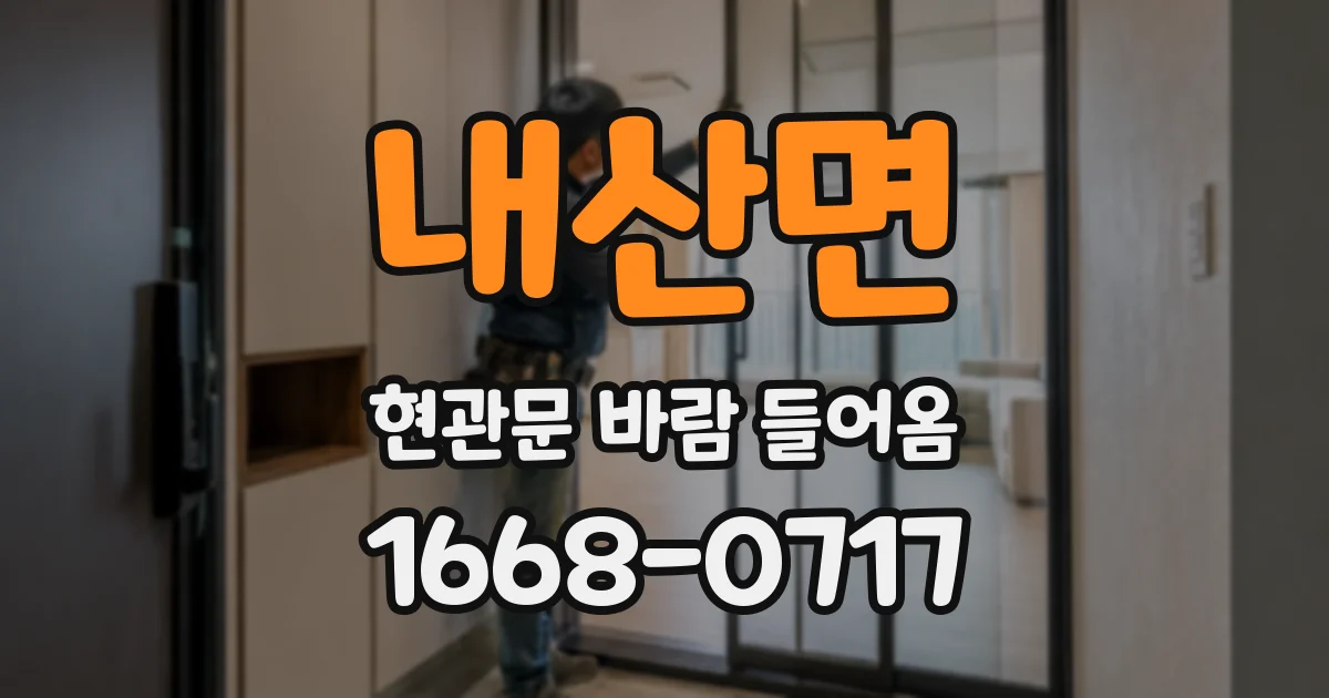 내산면 현관문 바람 들어옴