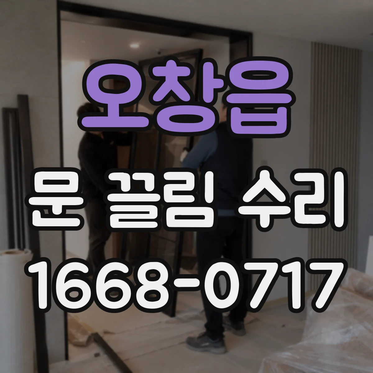 오창읍 문 끌림 수리