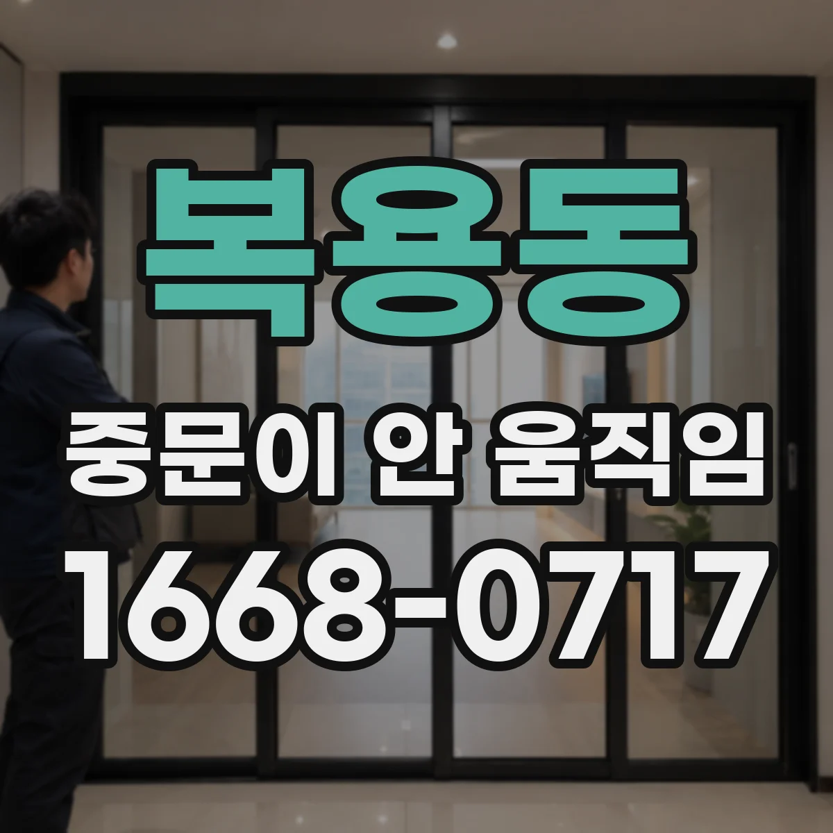 복용동 중문이 안 움직임