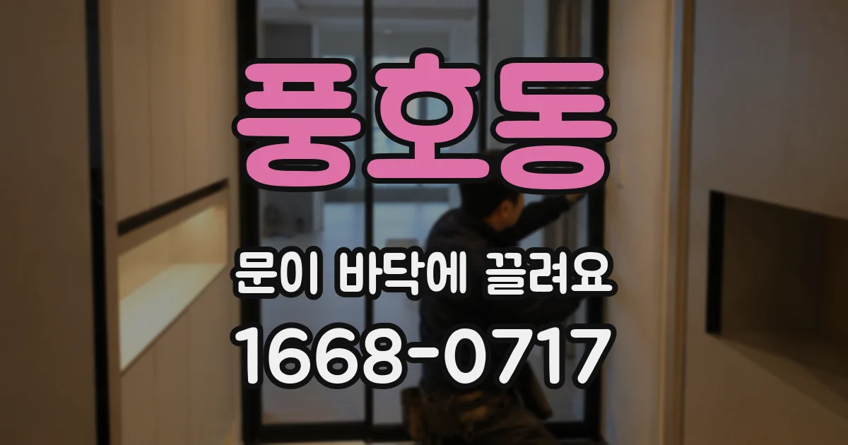 풍호동 문이 바닥에 끌려요