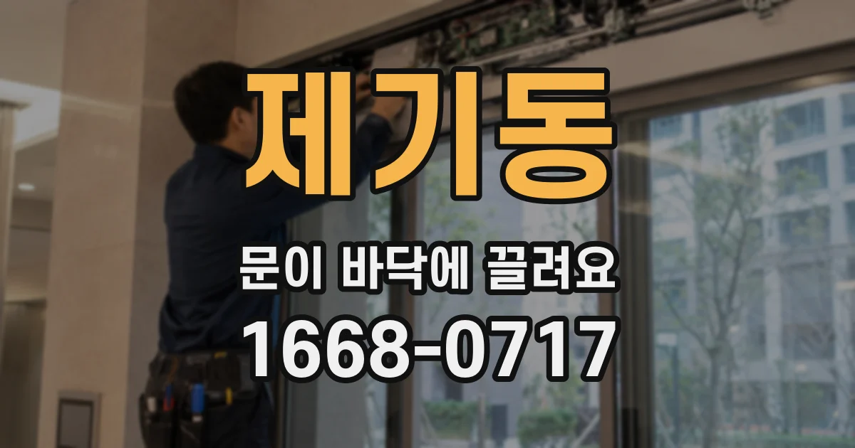 제기동 문이 바닥에 끌려요