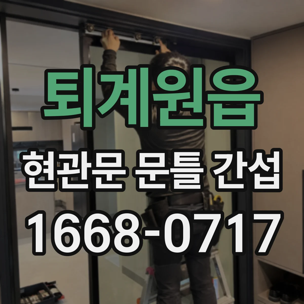 퇴계원읍 현관문 문틀 간섭