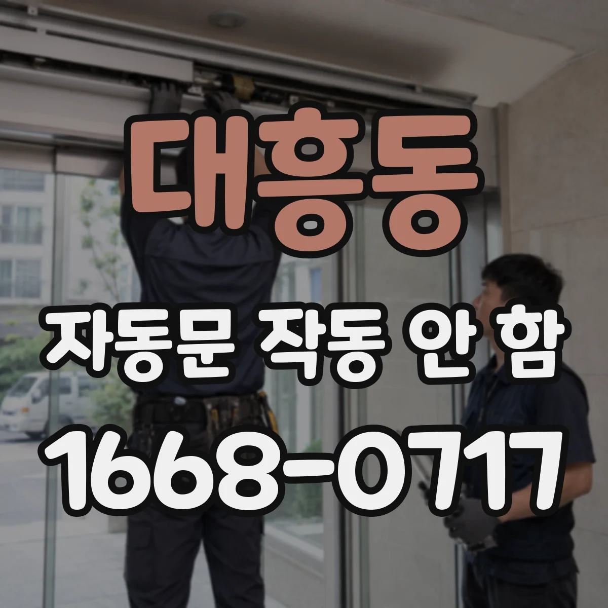 대흥동 자동문 작동 안 함