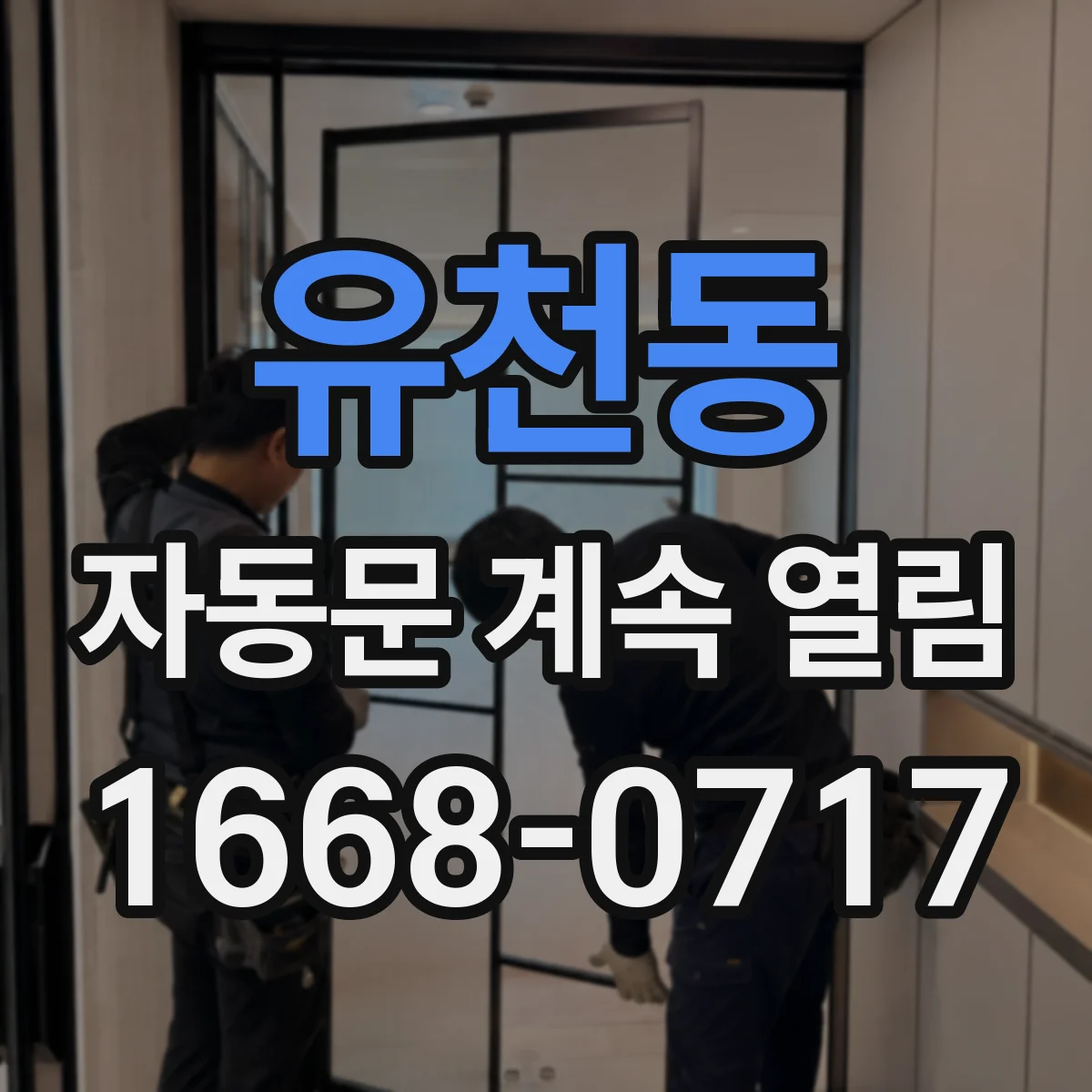 유천동 자동문 계속 열림