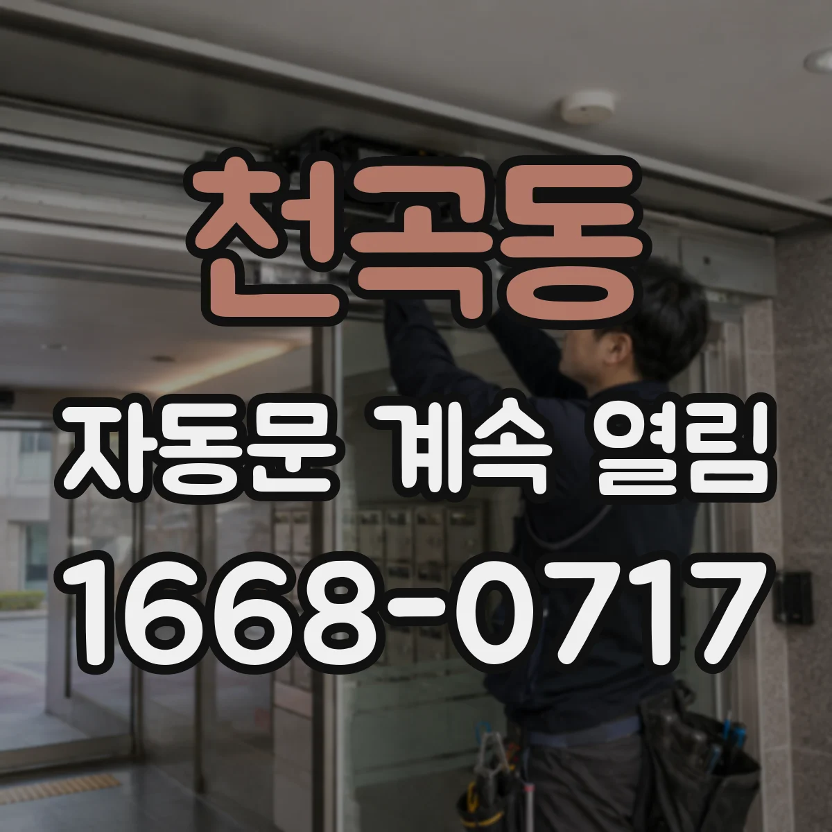 천곡동 자동문 계속 열림