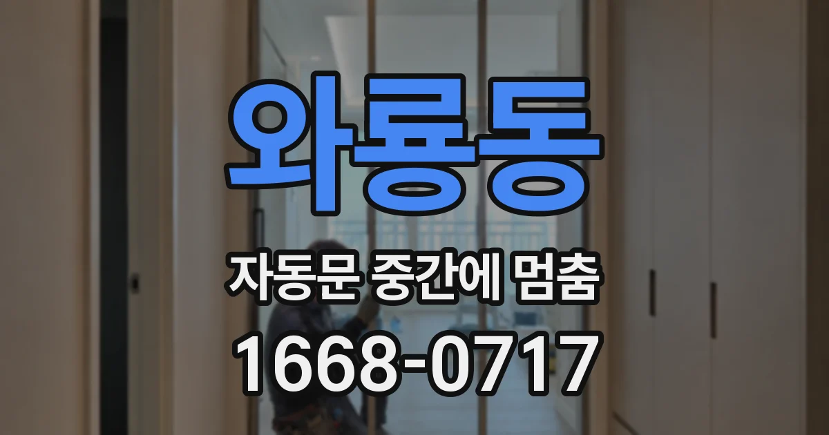 와룡동 자동문 중간에 멈춤