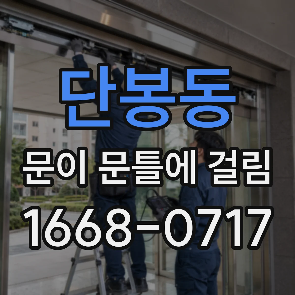단봉동 문이 문틀에 걸림