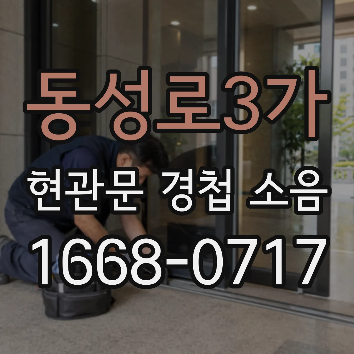 동성로3가 현관문 경첩 소음