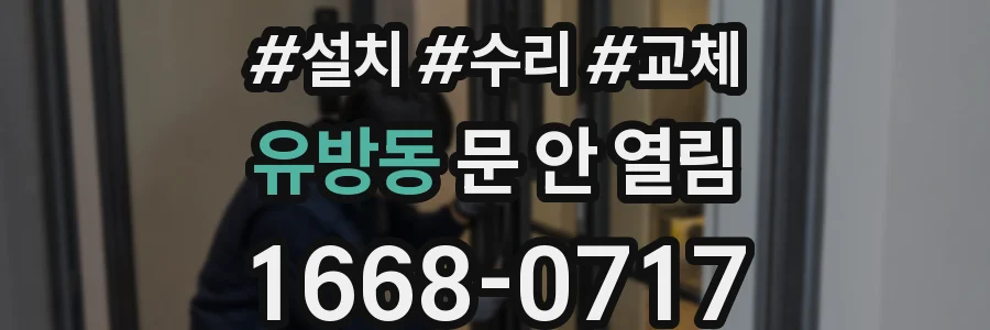 유방동 문 안 열림