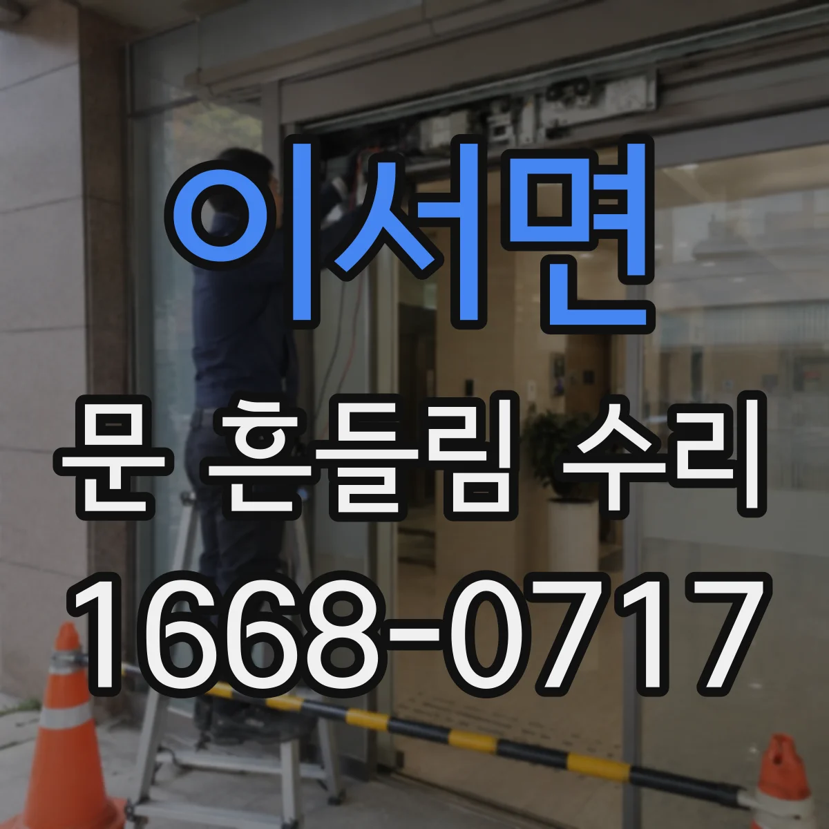 이서면 문 흔들림 수리